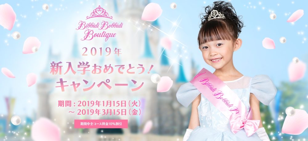 Tdl ビビディ バビディ ブティック 新小学生限定割引キャンペーン実施中 ページ 2 毎日ディズニーランド